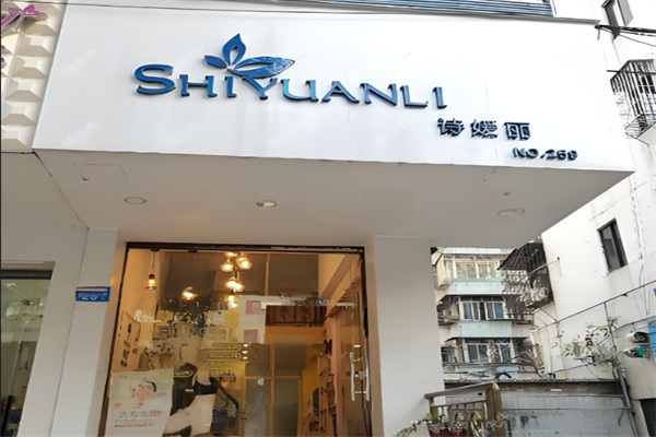 诗媛丽化妆品