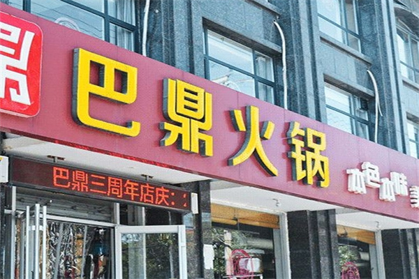 巴鼎火锅