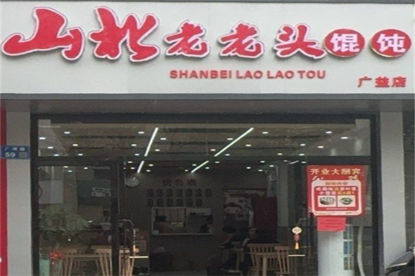 山北老老头馄饨 山北老老头馄饨