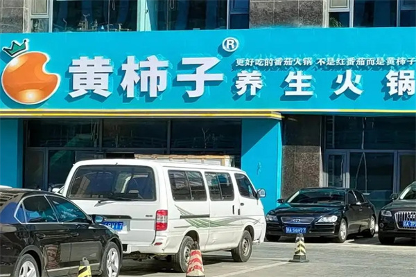 黄柿子养生火锅