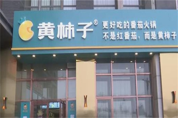 黄柿子养生火锅