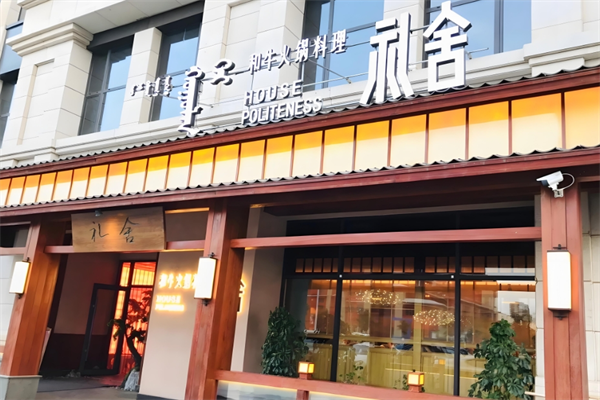 礼舍日式和牛火锅