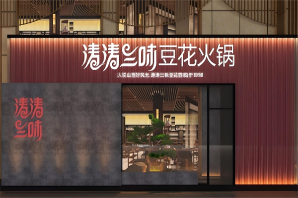 涛涛三味豆花火锅