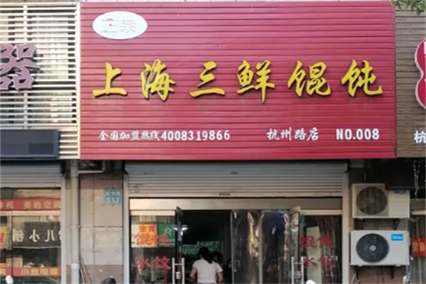 上海三鲜馄饨