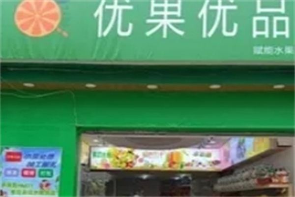 优果优品水果