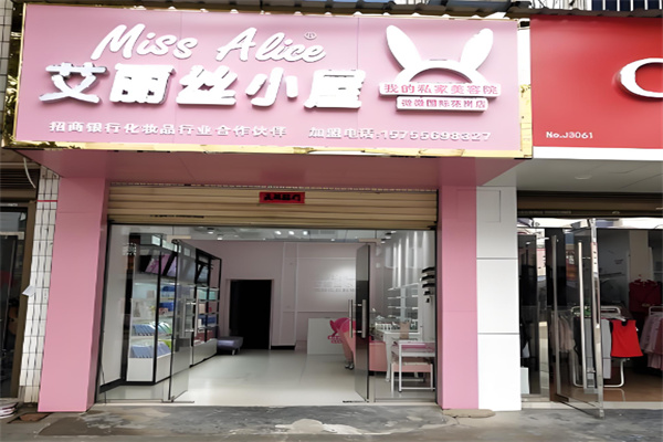艾丽丝小屋美妆