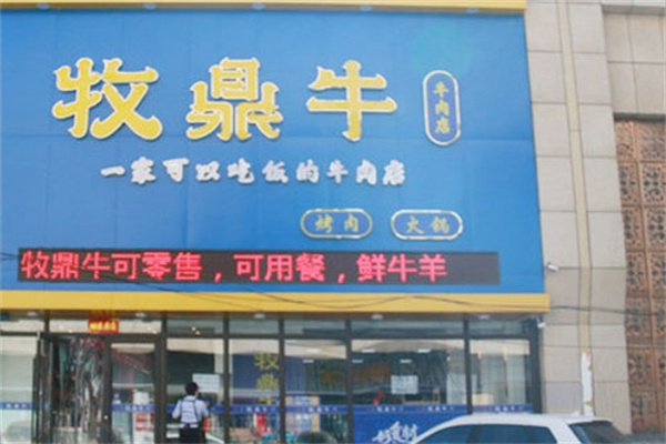 牧鼎牛火锅