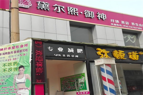 黛尔熙御神减肥