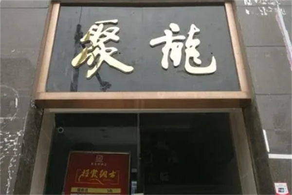 聚龙火锅