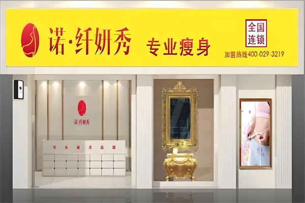 诺纤妍秀专业塑形