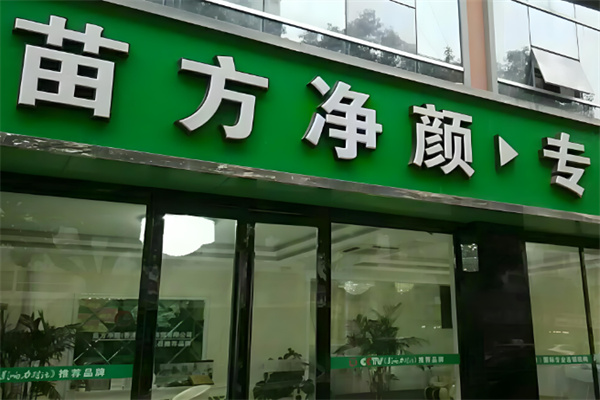 苗方净颜 苗方净颜
