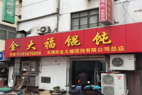 金大福馄饨