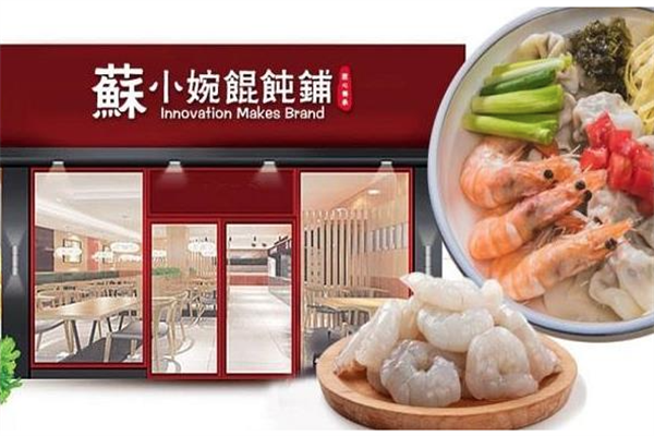 苏小婉馄饨铺