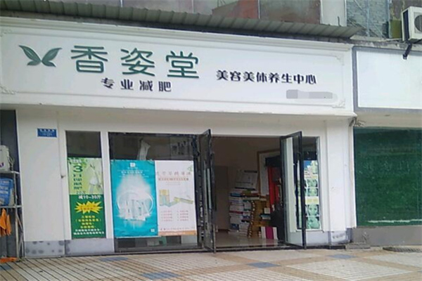 香姿堂减肥瘦身