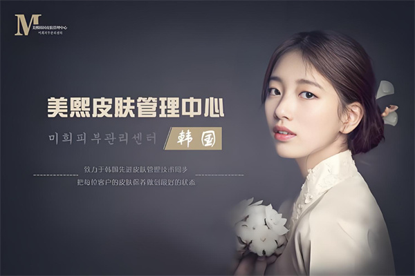 美熙皮肤管理中心