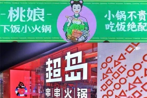 桃娘下饭小火锅加盟 桃娘下饭小火锅加盟
