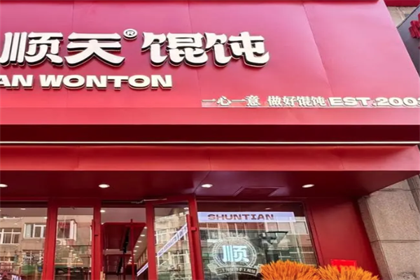 顺天馄饨店