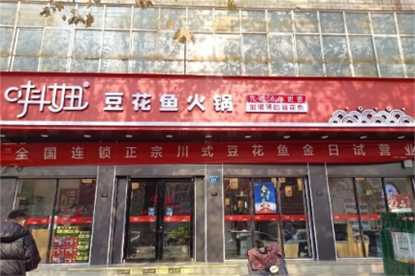 唞妞豆花鱼火锅