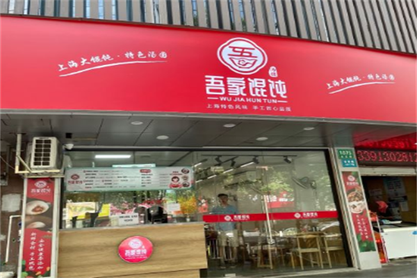 吾家馄饨