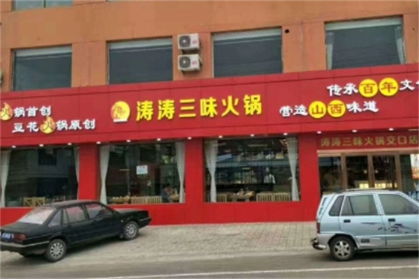 涛涛三味豆花火锅