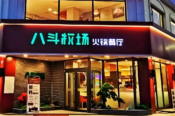 八斗牧场菌汤火锅