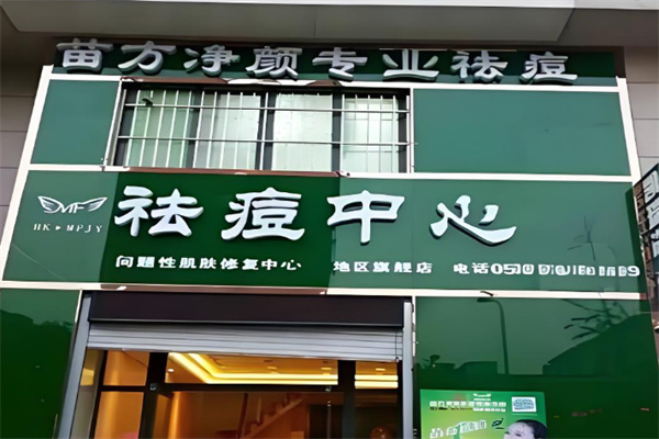 苗方净颜 苗方净颜