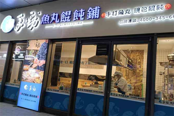 手劲鱼丸馄饨铺