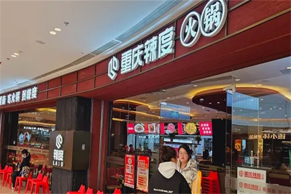 重庆辣度火锅