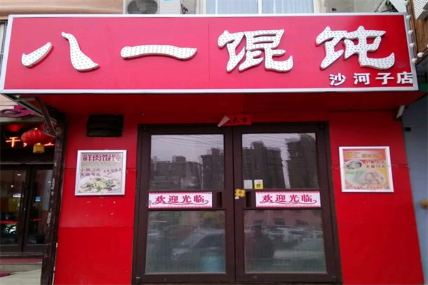 沈阳八一馄饨