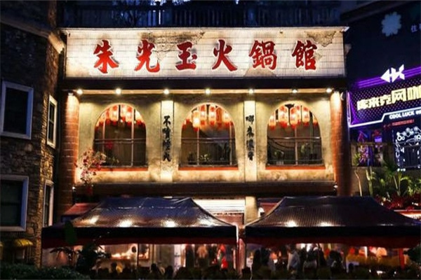 朱光玉火锅馆
