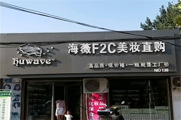 海薇f2c美妆直购