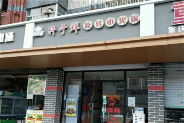 轩于鲜旋转小火锅