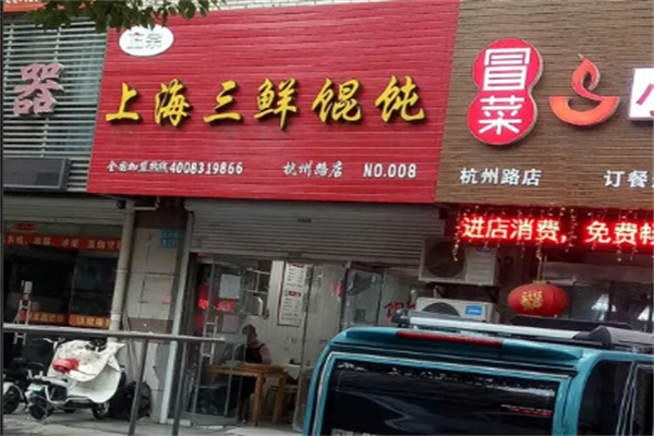 上海三鲜馄饨