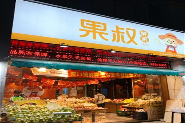 果叔水果店