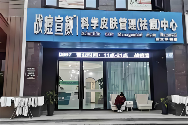 战痘宣言皮肤管理