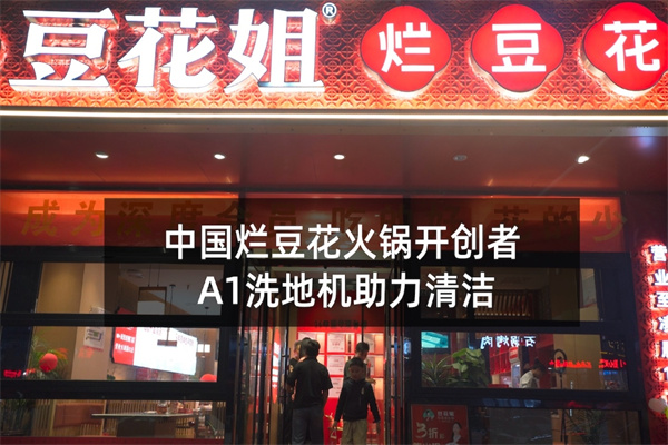 豆花姐·烂豆花火锅