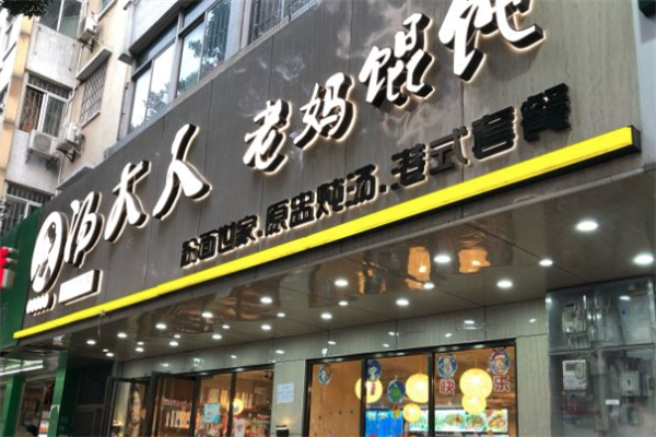 汤大人老妈馄饨店