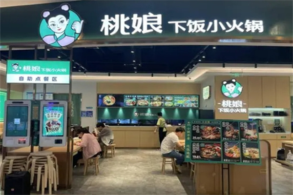 桃娘下饭小火锅加盟 桃娘下饭小火锅加盟