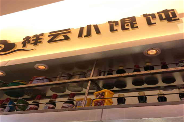 祥云小馄饨