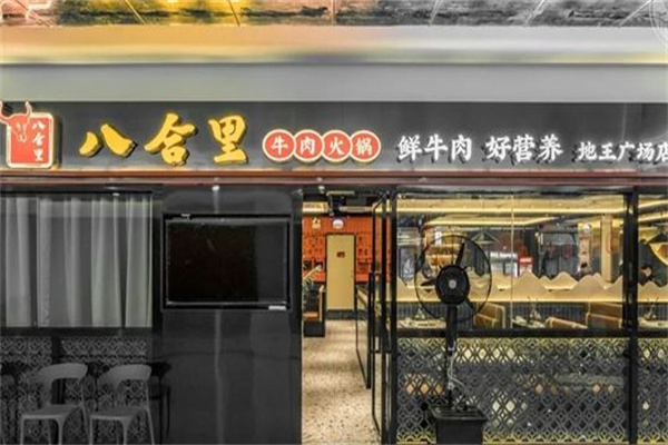 八合里火锅加盟 八合里火锅加盟