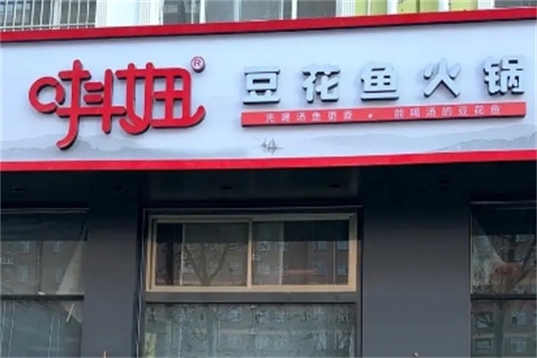 唞妞豆花鱼火锅