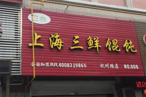 上海三鲜馄饨