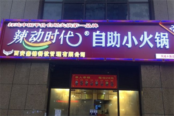 辣动时代小火锅