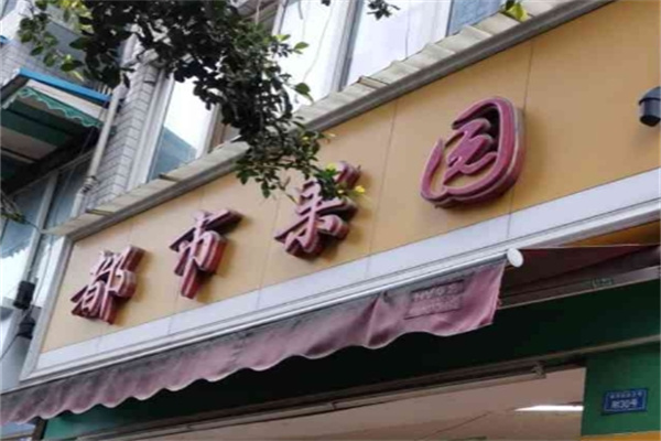 都市果园水果店