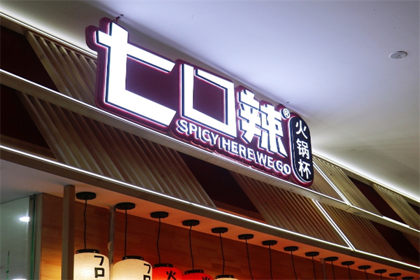 七口辣火锅杯