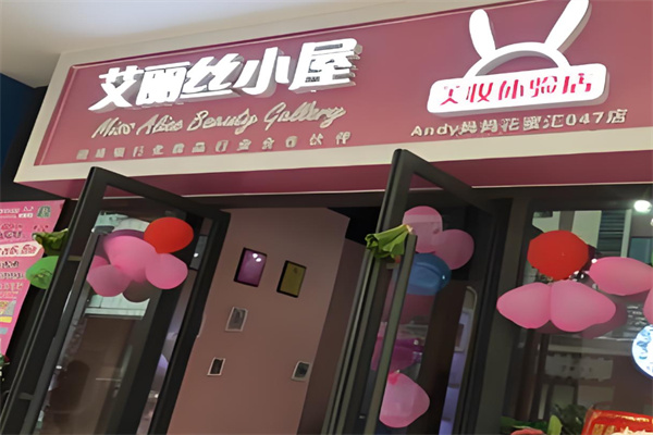 艾丽丝小屋美妆