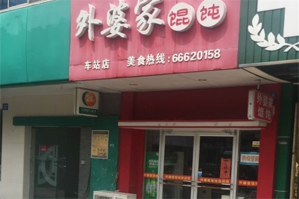 外婆家馄饨