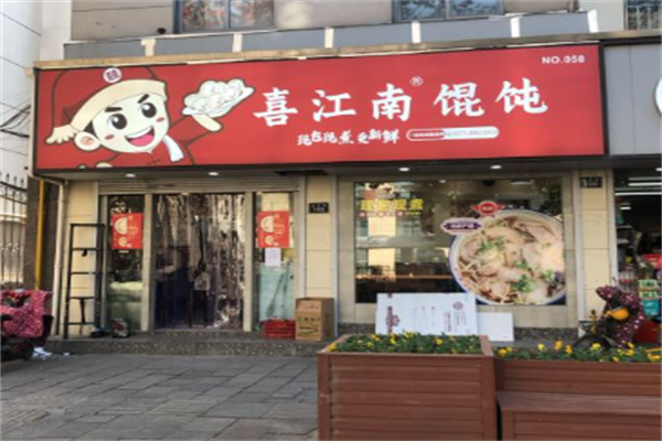 喜江南馄饨 喜江南馄饨