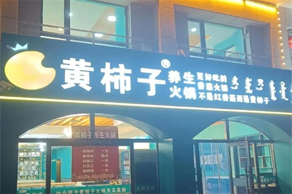 黄柿子养生火锅