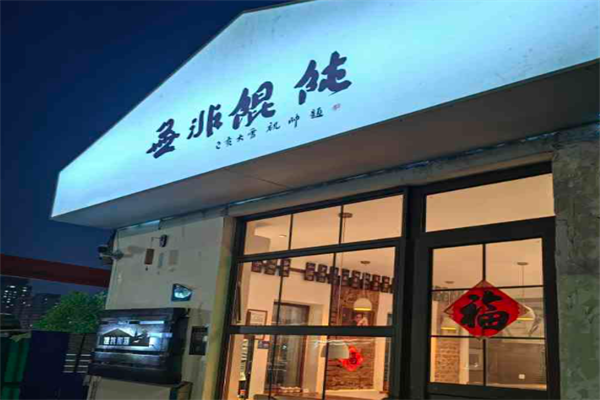 无非馄饨 无非馄饨